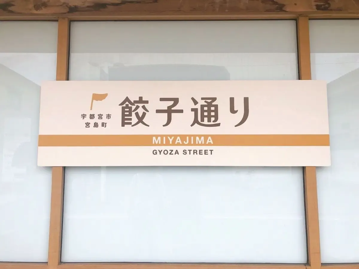 宇都宮の風景