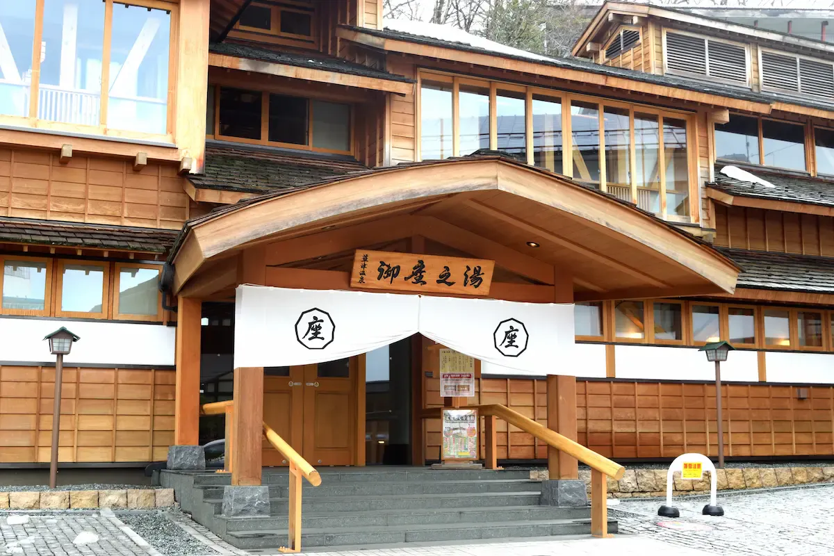 草津温泉 御座之湯