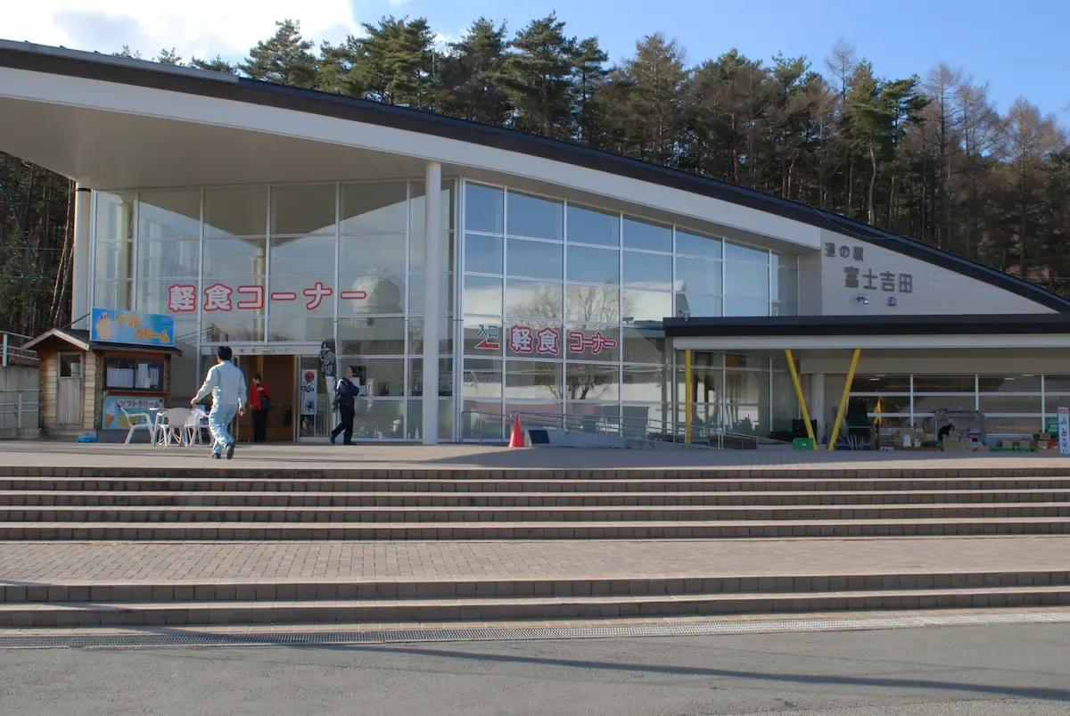 道の駅 富士吉田