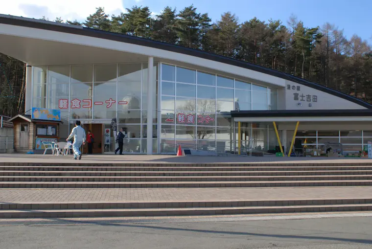 道の駅 富士吉田