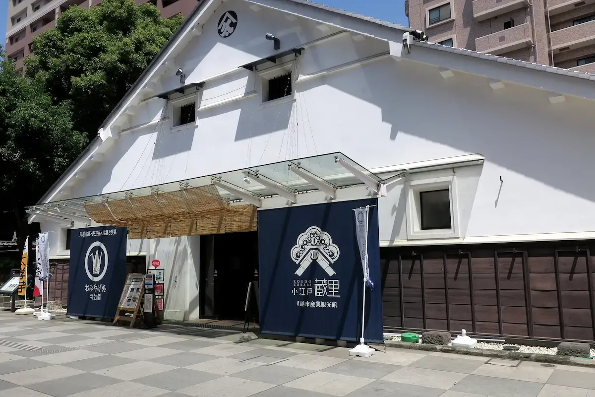 小江戸蔵里 川越市産業観光館