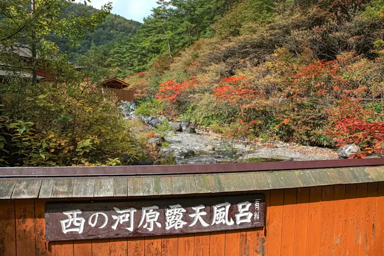 西の河原露天風呂