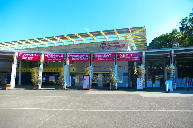 よこはま動物園ズーラシア