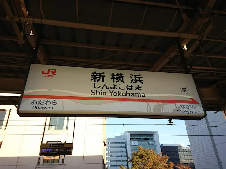 新幹線発着駅「新横浜」が最寄駅