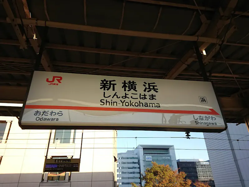 新横浜ラーメン博物館