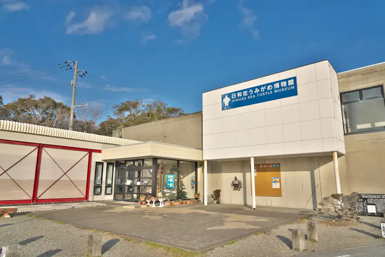 日和佐うみがめ博物館「カレッタ」