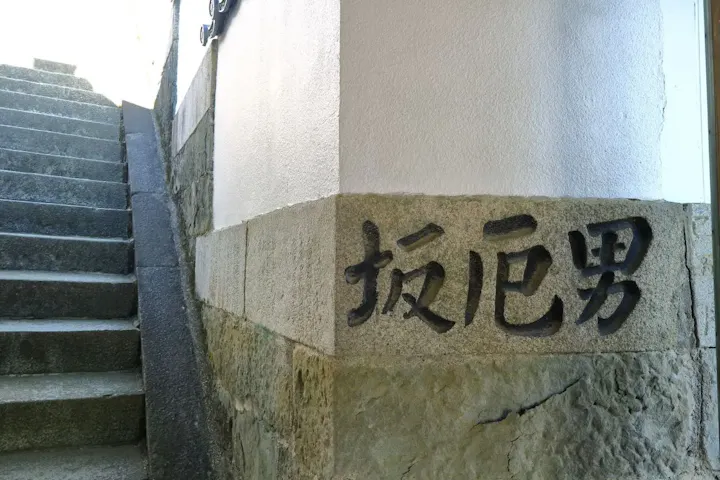 男厄坂にも挑戦してみよう