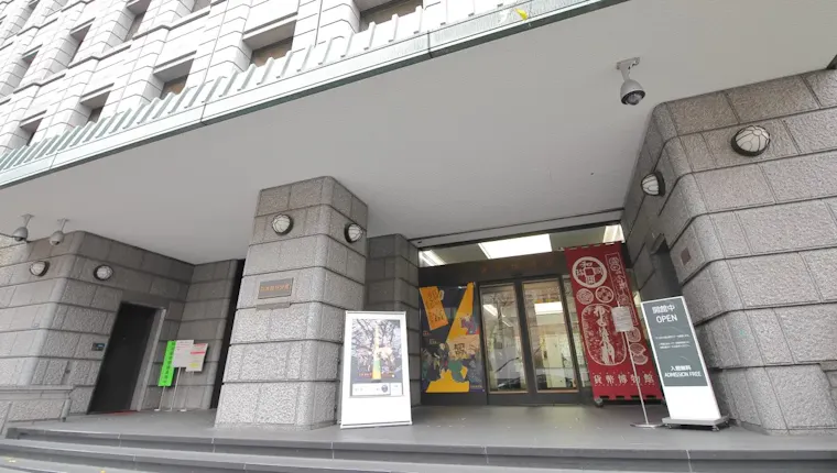 日本銀行金融研究所貨幣博物館