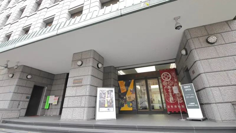 日本銀行金融研究所貨幣博物館