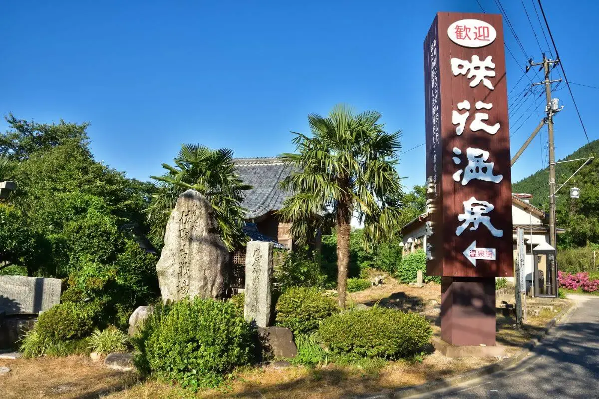 咲花温泉