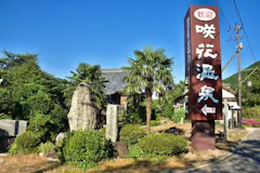 咲花温泉