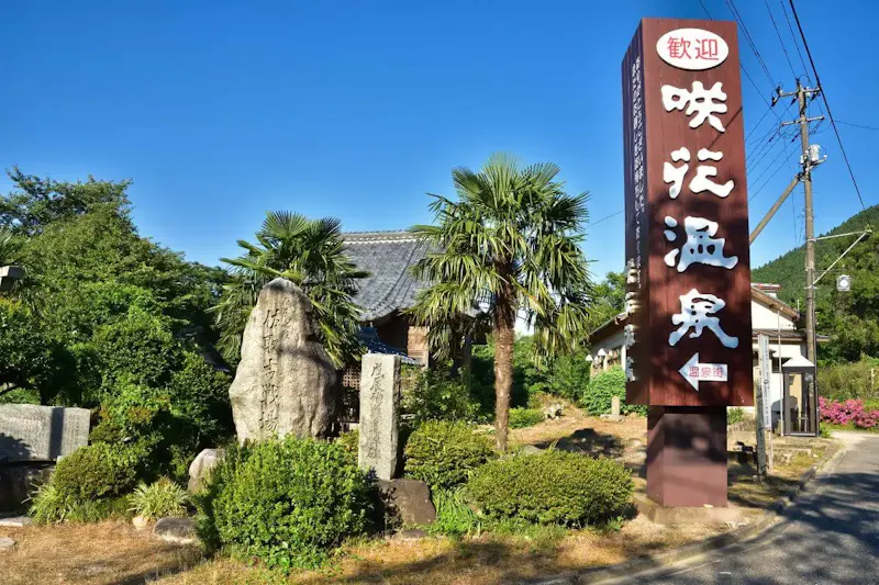 咲花温泉