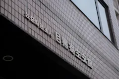 目黒寄生虫館