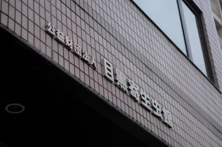 目黒寄生虫館