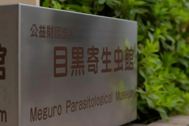 目黒寄生虫館