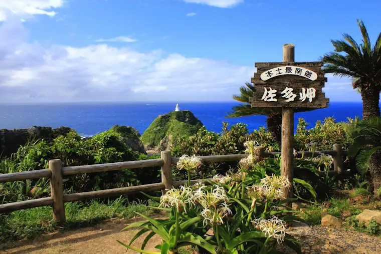 佐多岬
