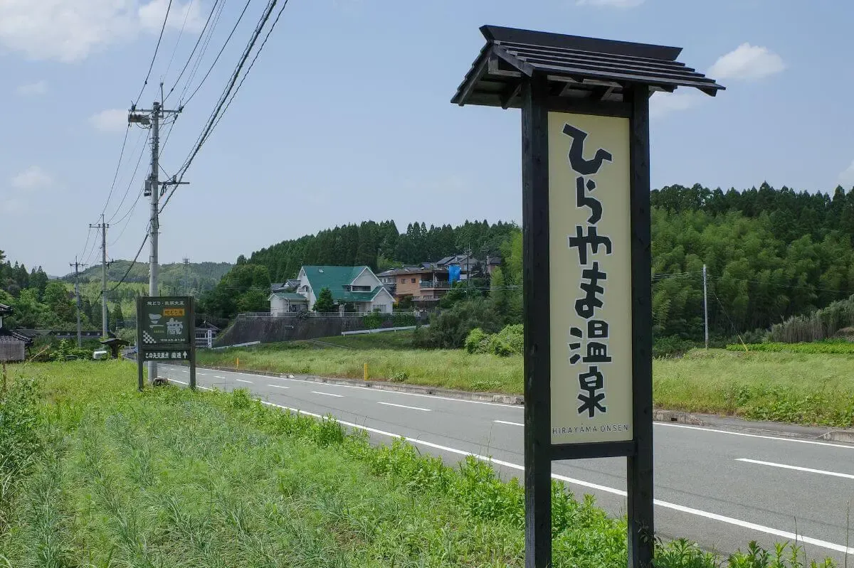 平山温泉(写真 2)