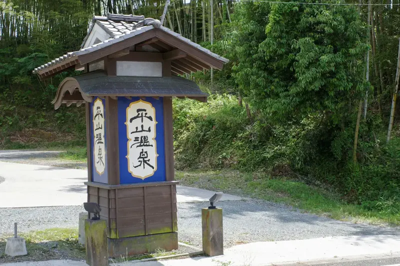 平山温泉