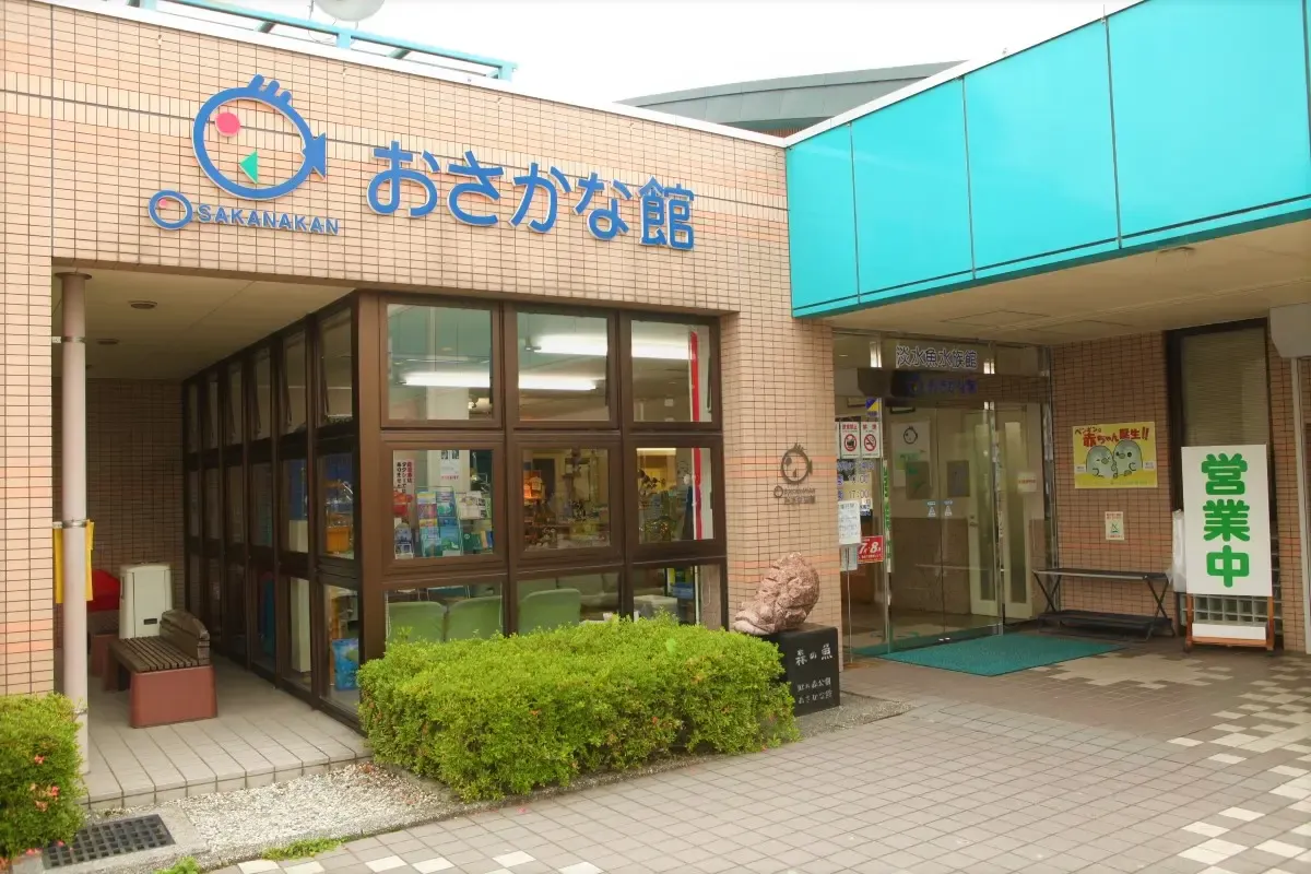 おさかな館