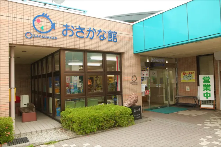 おさかな館