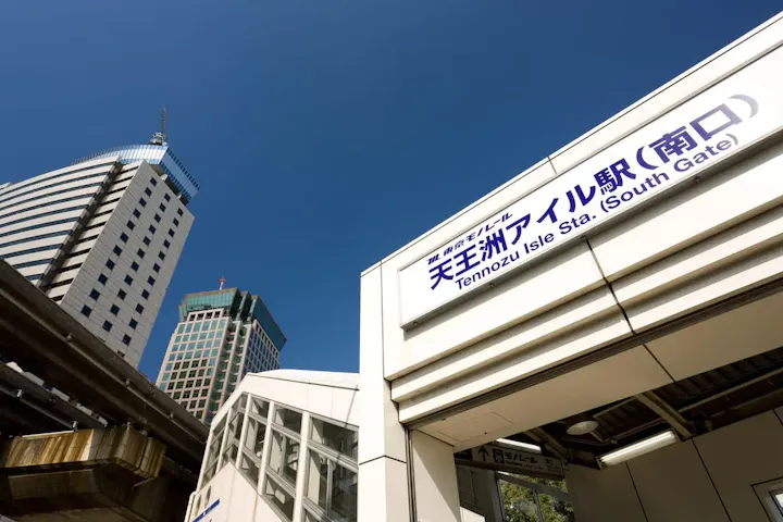 天王洲アイル直結