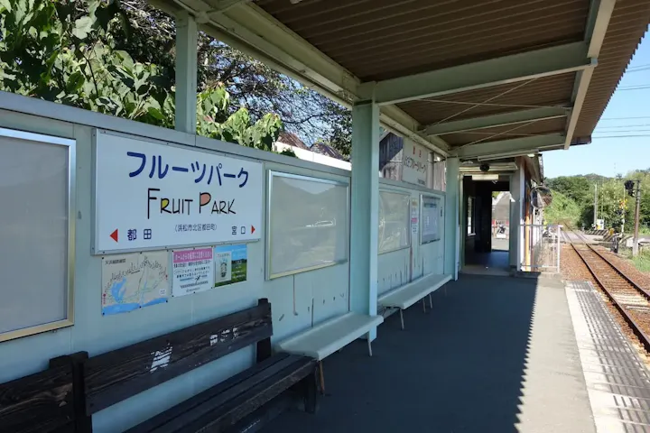 フルーツパーク駅が最寄り駅
