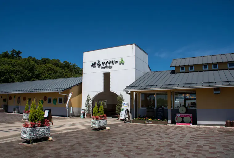 せらワイナリー(せら夢公園)
