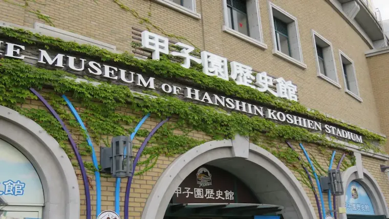甲子園歴史館