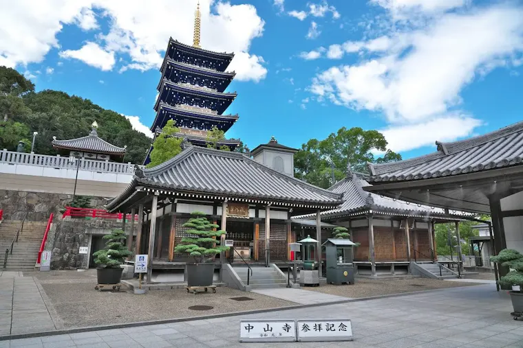 中山寺