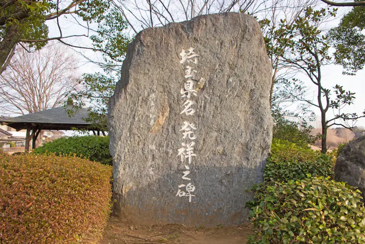 埼玉県の由来になった地域