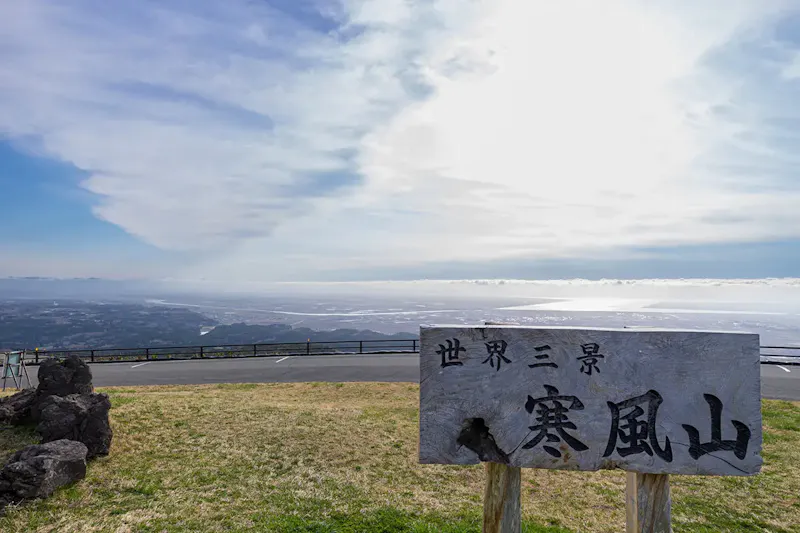 寒風山