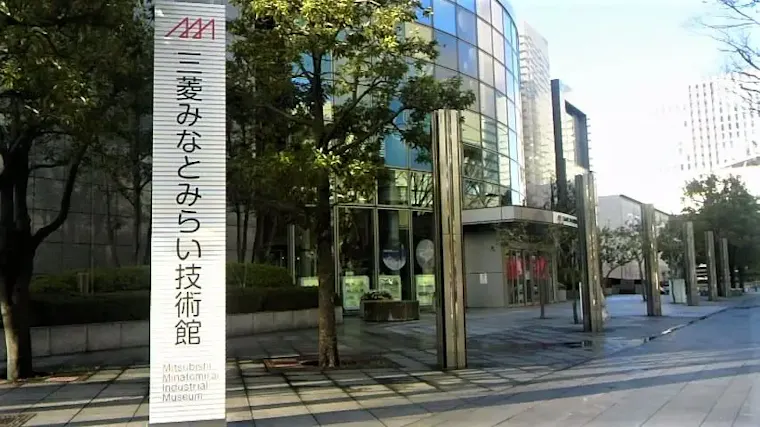 三菱みなとみらい技術館