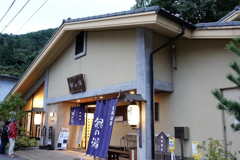 有馬温泉