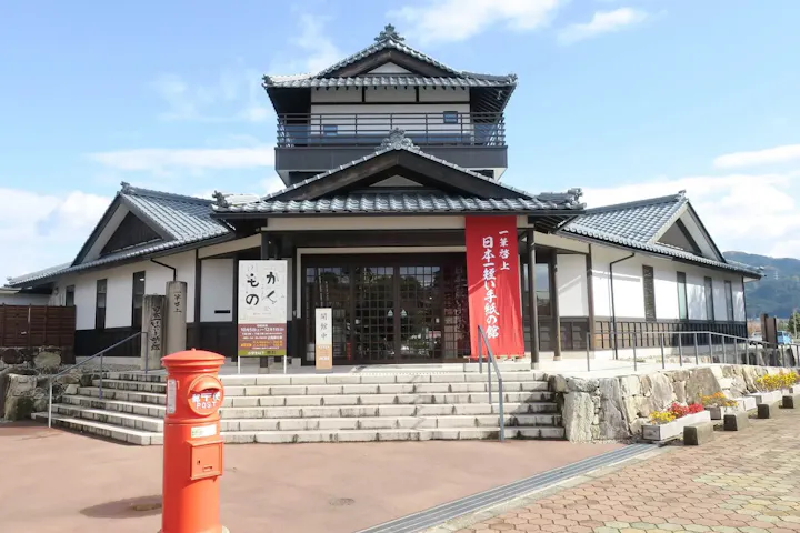 一筆啓上 日本一短い手紙の館にもぜひ!
