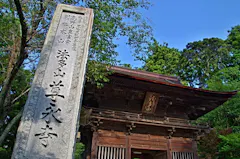 法多山尊永寺