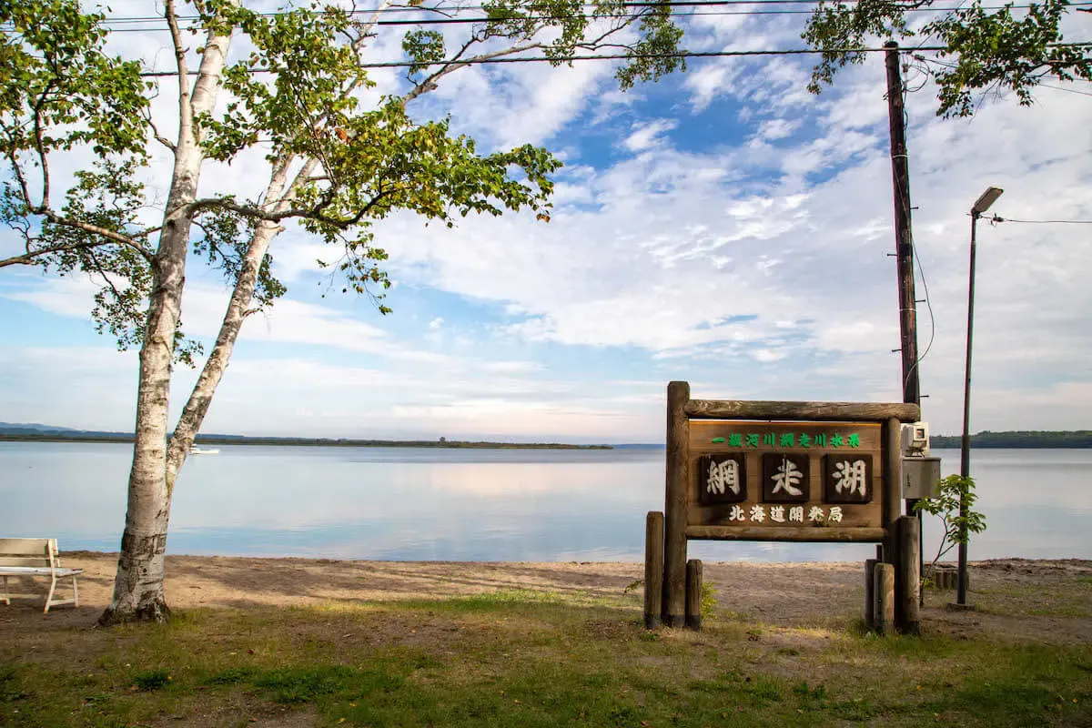 網走湖畔温泉