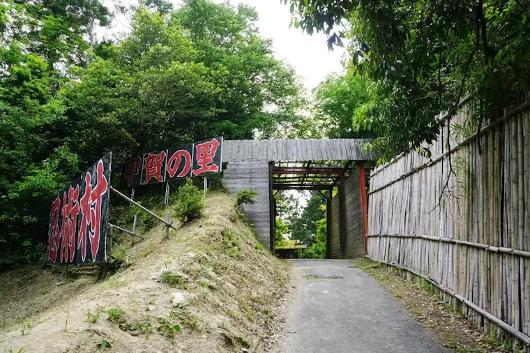 甲賀の里忍術村