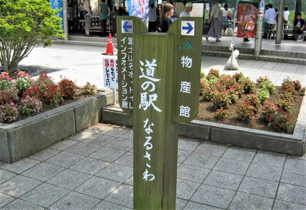 道の駅なるさわ
