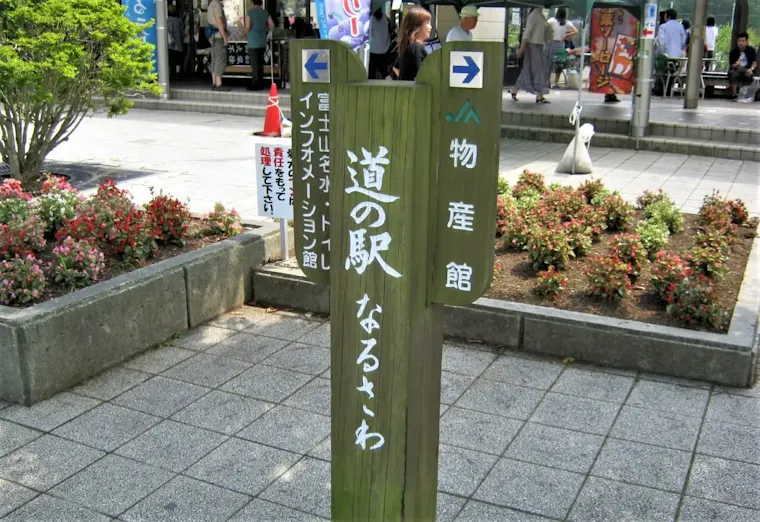 道の駅なるさわ