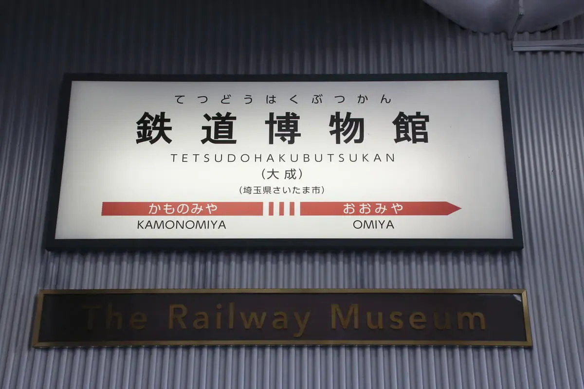 鉄道博物館（写真 6）