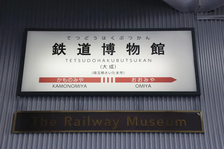 鉄道博物館駅下車徒歩1分！