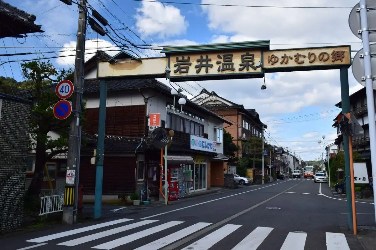 岩井温泉