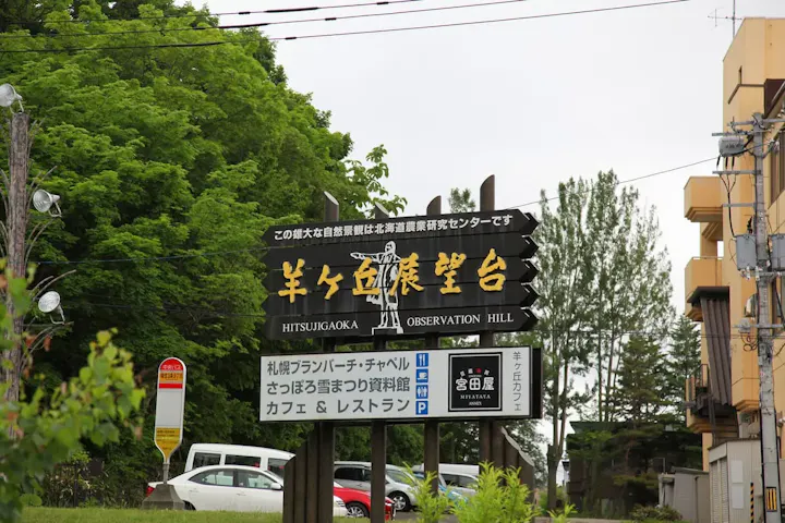 福住駅からはバスで12分