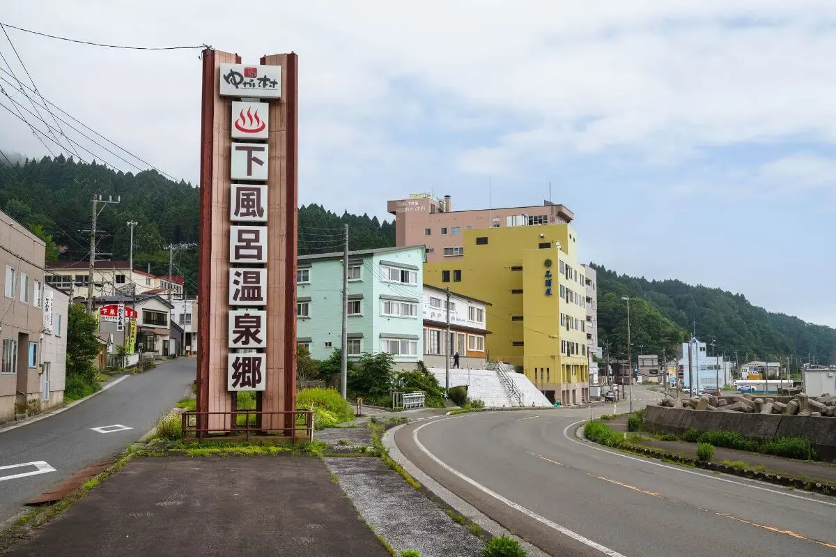下風呂温泉(写真 2)