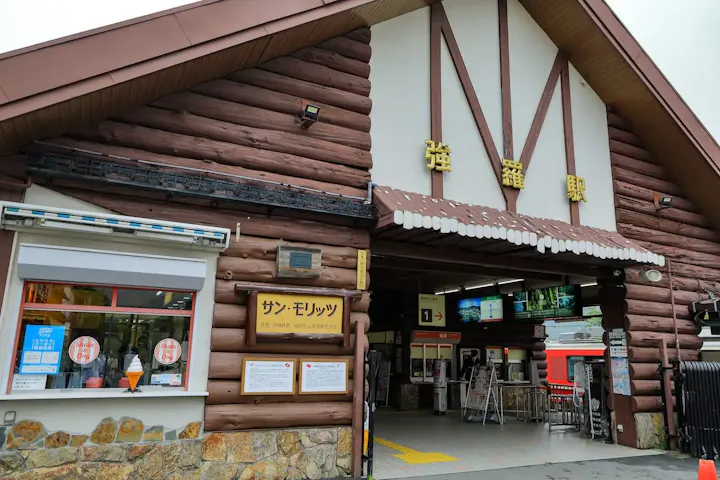 関東からは早雲山駅を利用するのがおすすめ