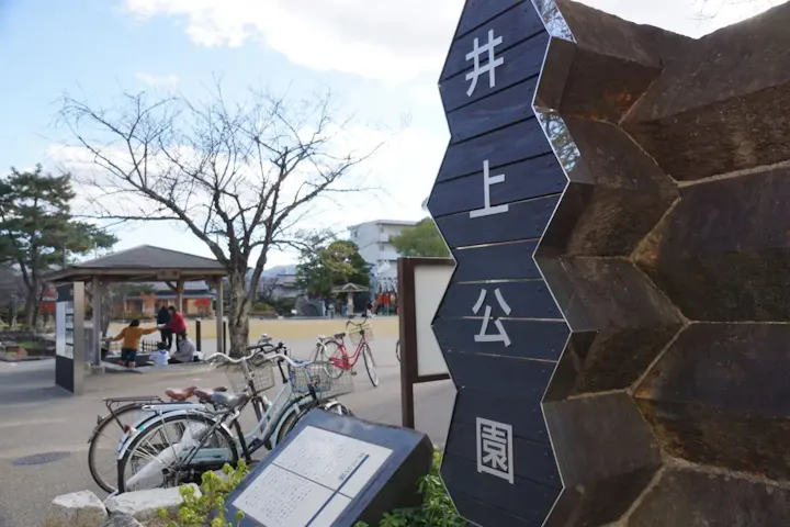 「井上公園」で歴史を感じる