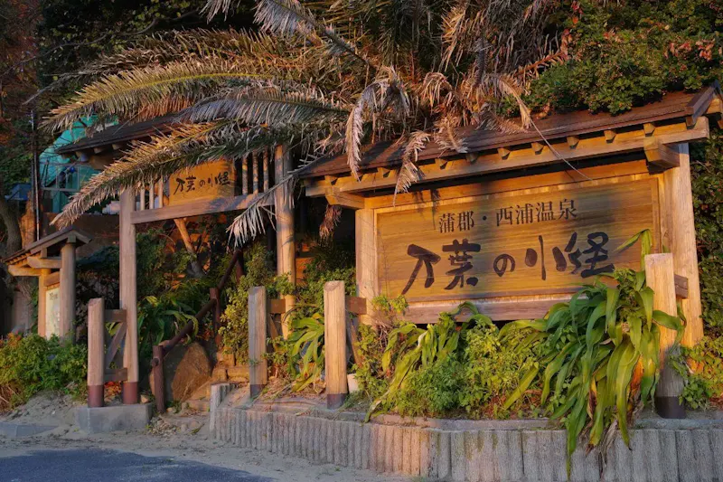 西浦温泉