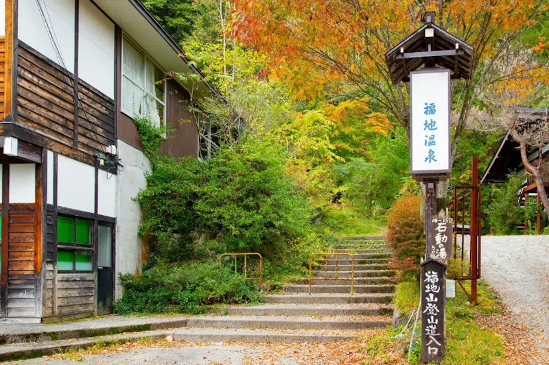 福地温泉