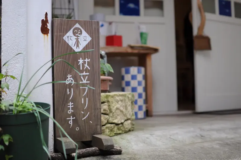 杖立温泉