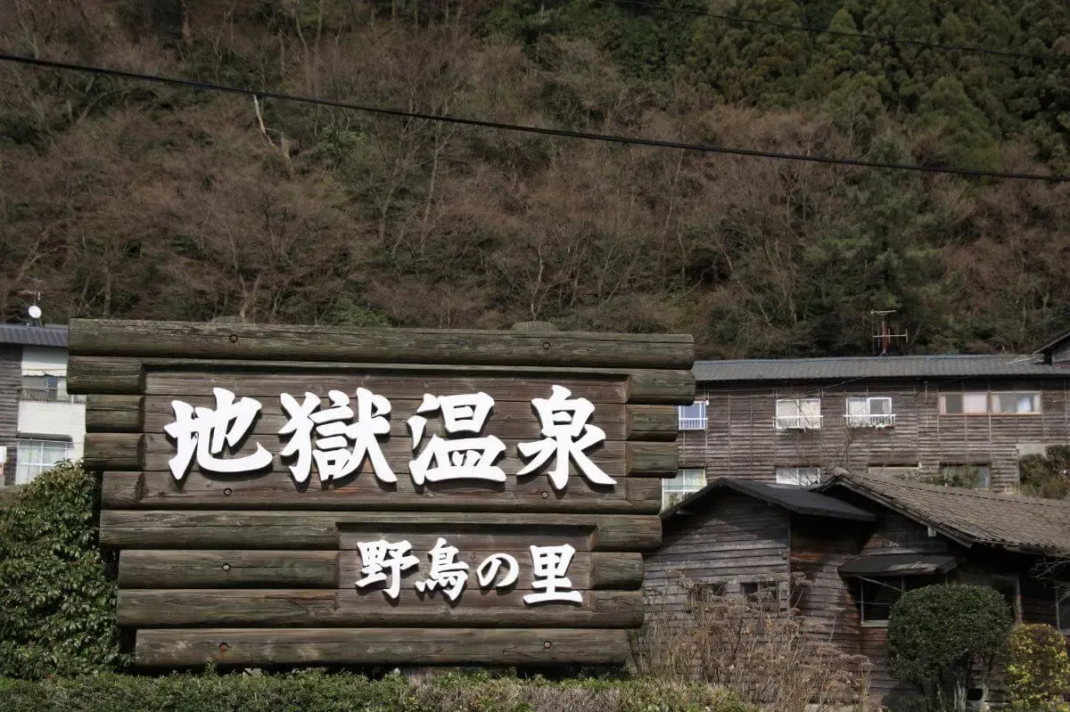 地獄温泉（写真 2）